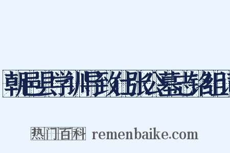 朝邑县学训导致仕张公墓志铭组词是什么意思的图片
